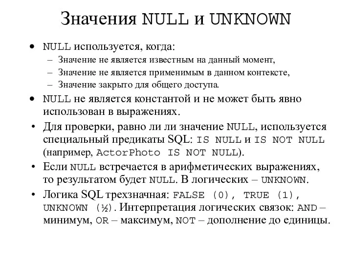 Значения NULL и UNKNOWN NULL используется, когда: Значение не является известным
