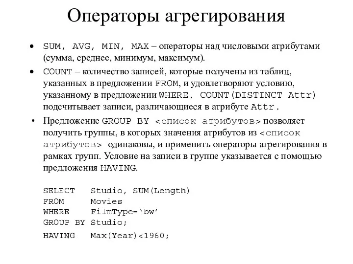 Операторы агрегирования SUM, AVG, MIN, MAX – операторы над числовыми атрибутами