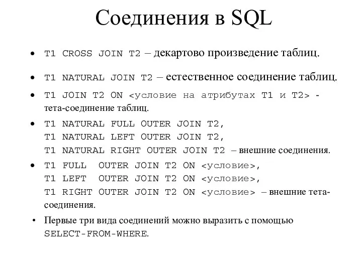 Соединения в SQL T1 CROSS JOIN T2 – декартово произведение таблиц.