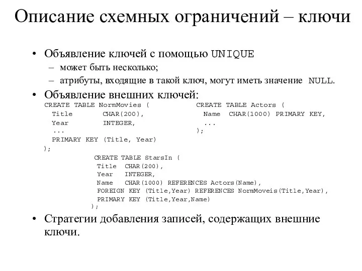 Описание схемных ограничений – ключи Объявление ключей с помощью UNIQUE может