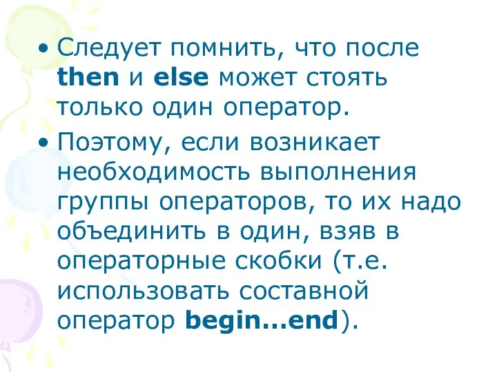 Следует помнить, что после then и else может стоять только один