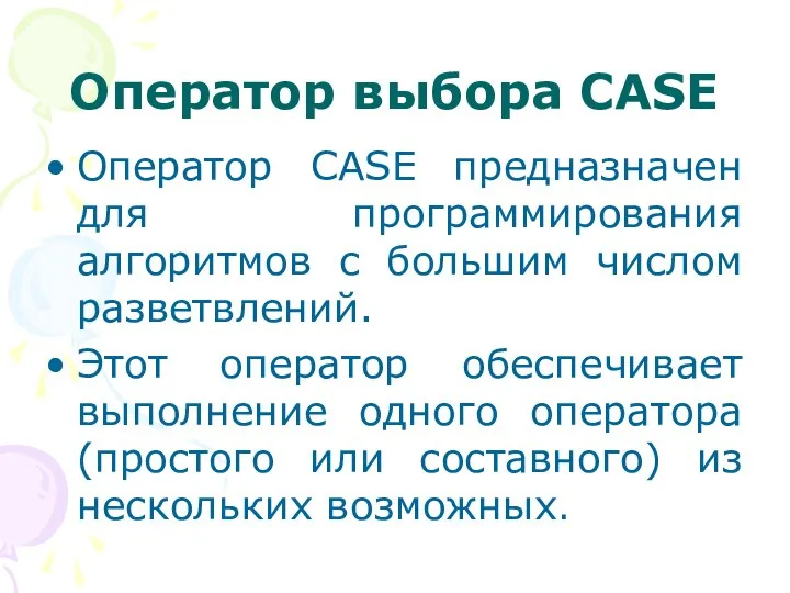 Оператор выбора CASE Оператор CASE предназначен для программирования алгоритмов с большим