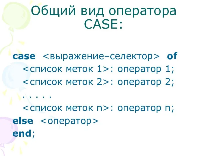 Общий вид оператора CASE: case of : оператор 1; : оператор