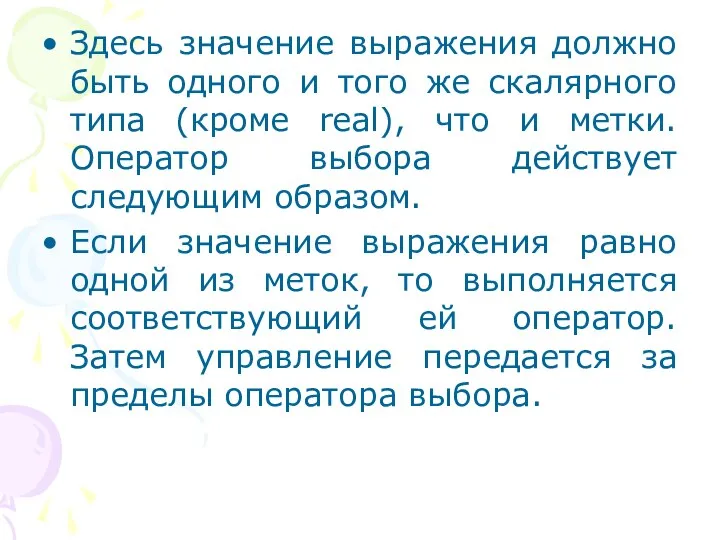 Здесь значение выражения должно быть одного и того же скалярного типа