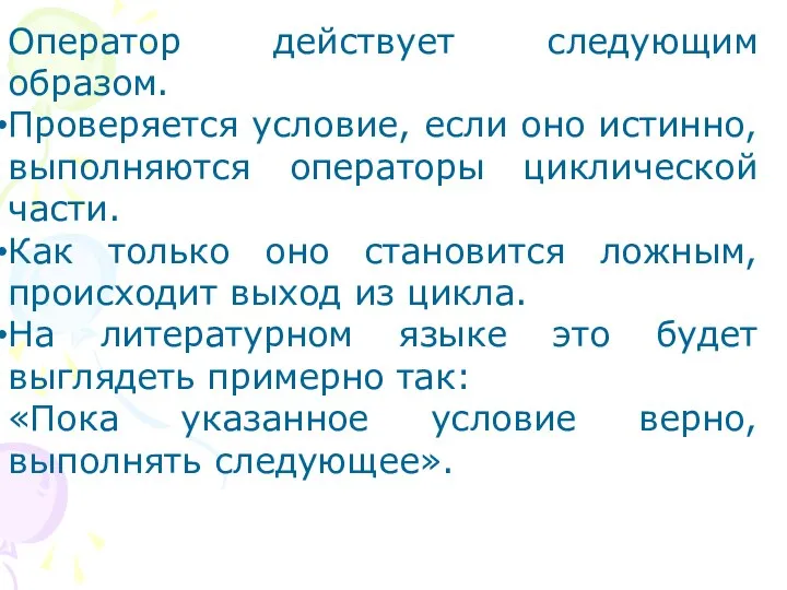 Оператор действует следующим образом. Проверяется условие, если оно истинно, выполняются операторы