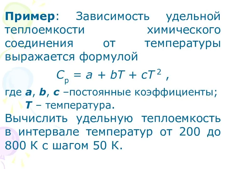 Пример: Зависимость удельной теплоемкости химического соединения от температуры выражается формулой Ср