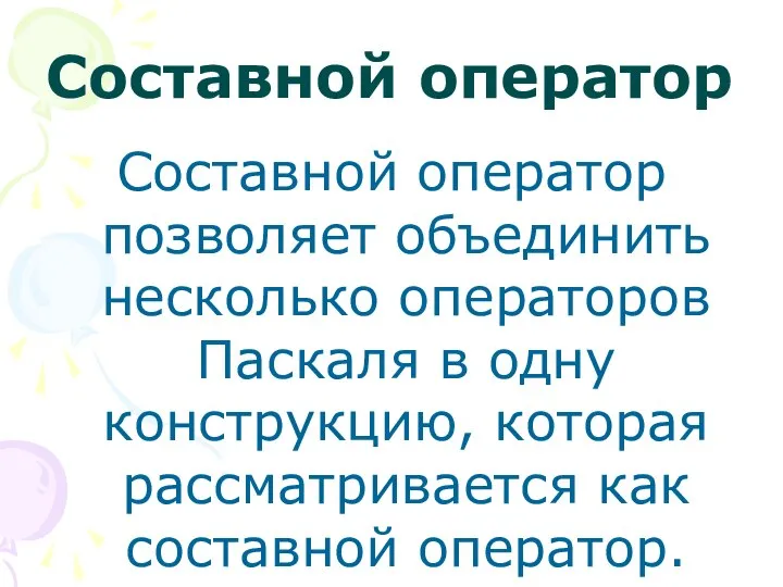 Составной оператор позволяет объединить несколько операторов Паскаля в одну конструкцию, которая