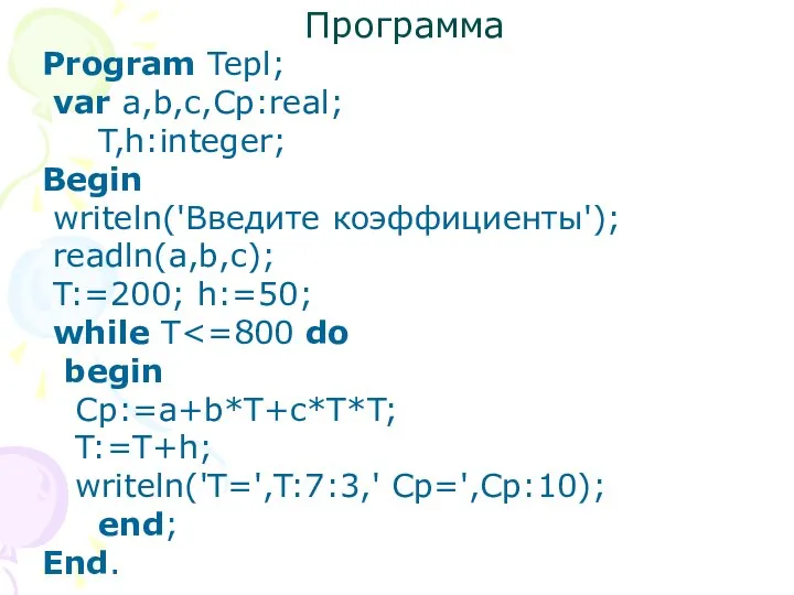 Программа Program Tepl; var a,b,c,Cp:real; T,h:integer; Begin writeln('Введите коэффициенты'); readln(a,b,c); T:=200;