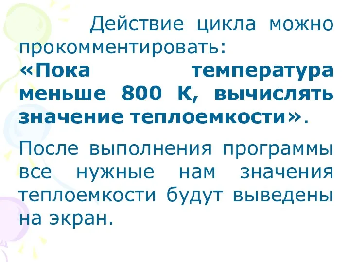 Действие цикла можно прокомментировать: «Пока температура меньше 800 К, вычислять значение