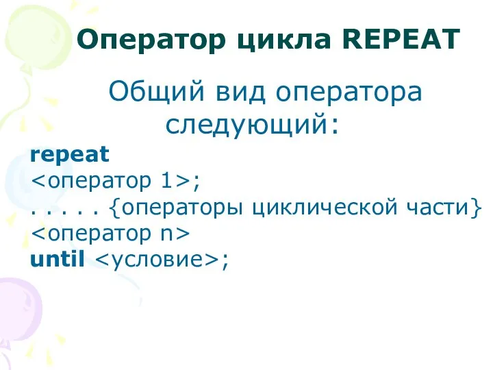 Оператор цикла REPEAT Общий вид оператора следующий: repeat ; . .