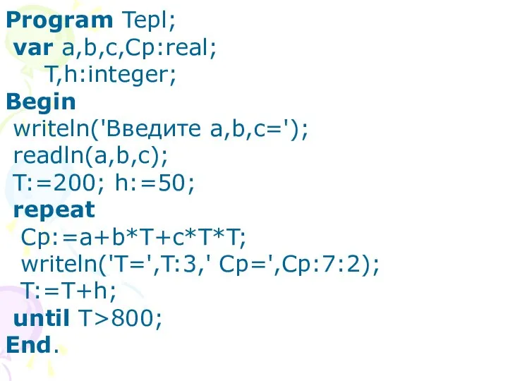 Program Tepl; var a,b,c,Cp:real; T,h:integer; Begin writeln('Введите а,b,c='); readln(a,b,c); T:=200; h:=50;