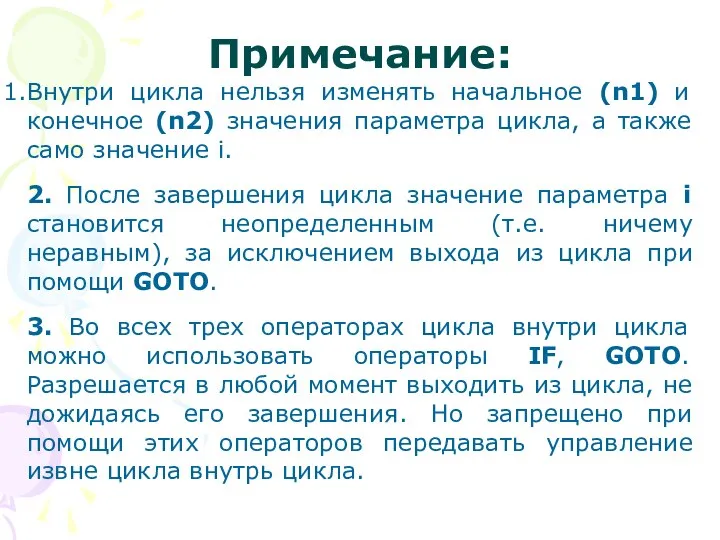 Примечание: Внутри цикла нельзя изменять начальное (n1) и конечное (n2) значения