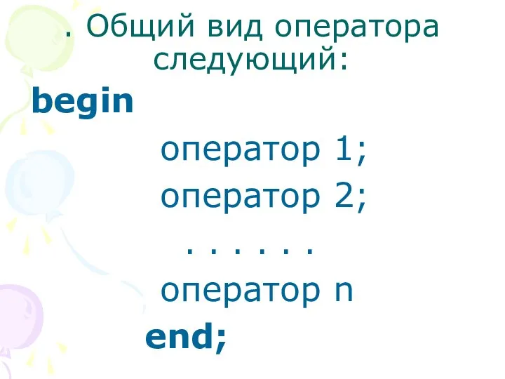 . Общий вид оператора следующий: begin оператор 1; оператор 2; .