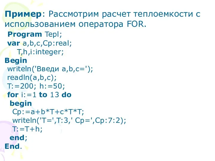 Пример: Рассмотрим расчет теплоемкости с использованием оператора FOR. Program Tepl; var
