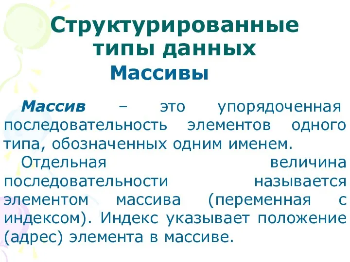 Структурированные типы данных Массивы Массив – это упорядоченная последовательность элементов одного