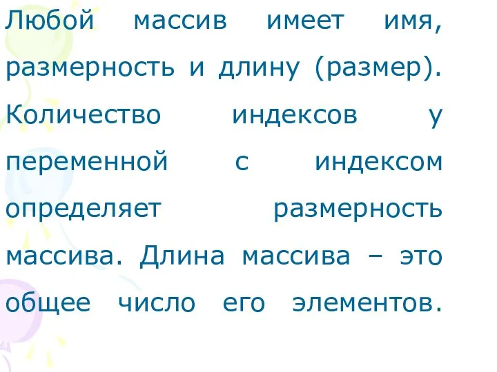 Любой массив имеет имя, размерность и длину (размер). Количество индексов у