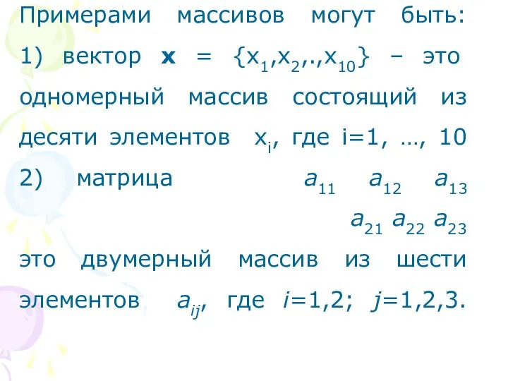 Примерами массивов могут быть: 1) вектор х = {х1,х2,.,х10} – это