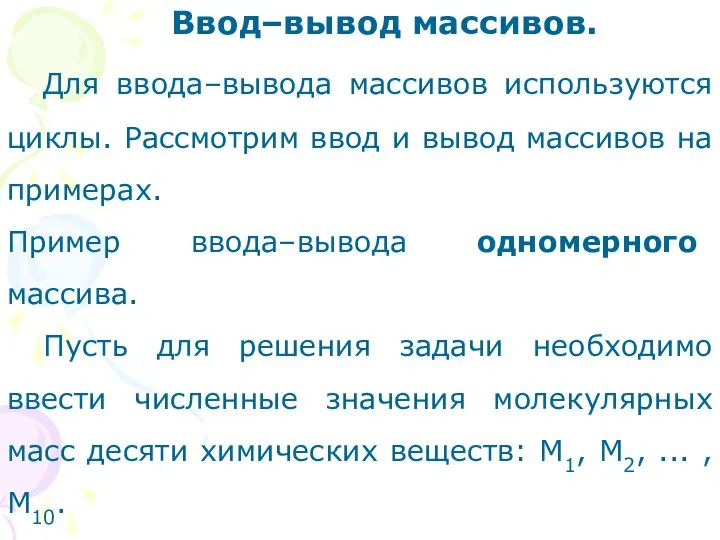 Ввод–вывод массивов. Для ввода–вывода массивов используются циклы. Рассмотрим ввод и вывод