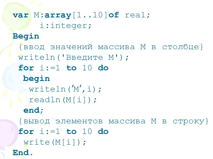 var M:array[1..10]of real; i:integer; Begin {ввод значений массива М в столбце}
