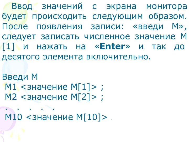 Ввод значений с экрана монитора будет происходить следующим образом. После появления