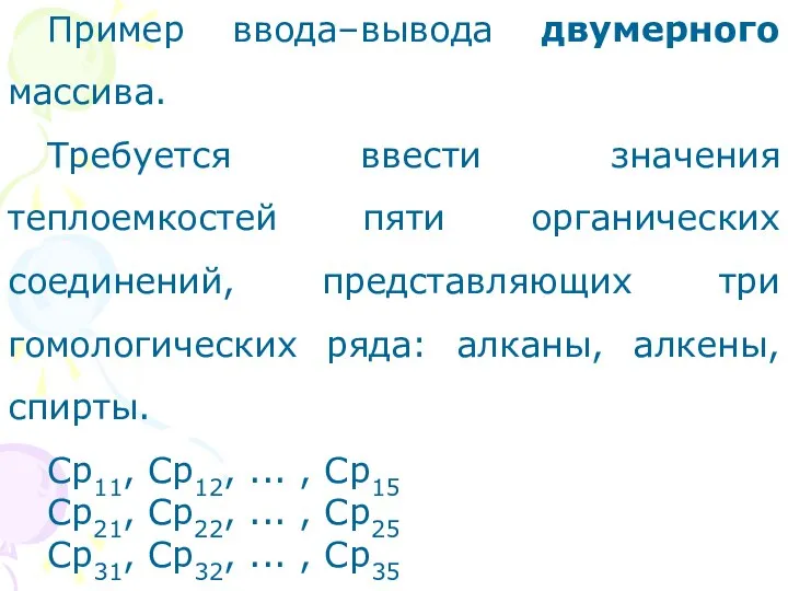 Пример ввода–вывода двумерного массива. Требуется ввести значения теплоемкостей пяти органических соединений,