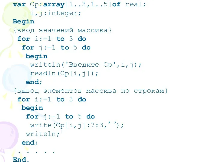 var Cp:array[1..3,1..5]of real; i,j:integer; Begin {ввод значений массива} for i:=1 to