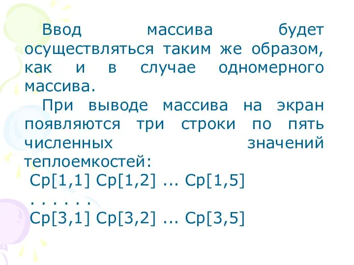 Ввод массива будет осуществляться таким же образом, как и в случае