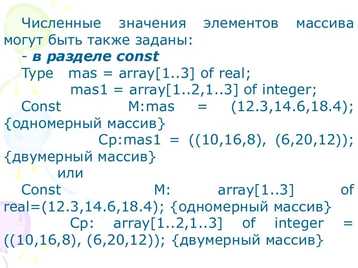 Численные значения элементов массива могут быть также заданы: - в разделе