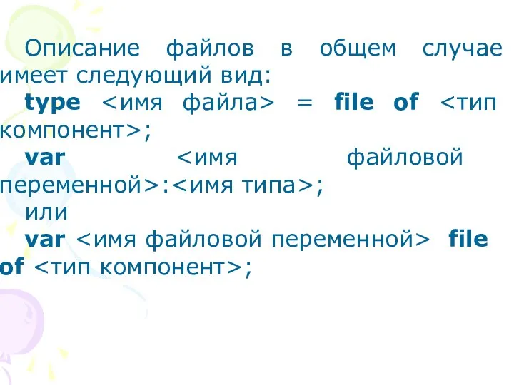 Описание файлов в общем случае имеет следующий вид: type = file