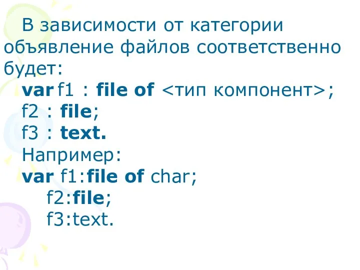 В зависимости от категории объявление файлов соответственно будет: var f1 :