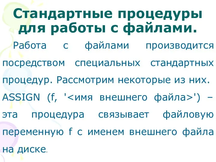 Стандартные процедуры для работы с файлами. Работа с файлами производится посредством