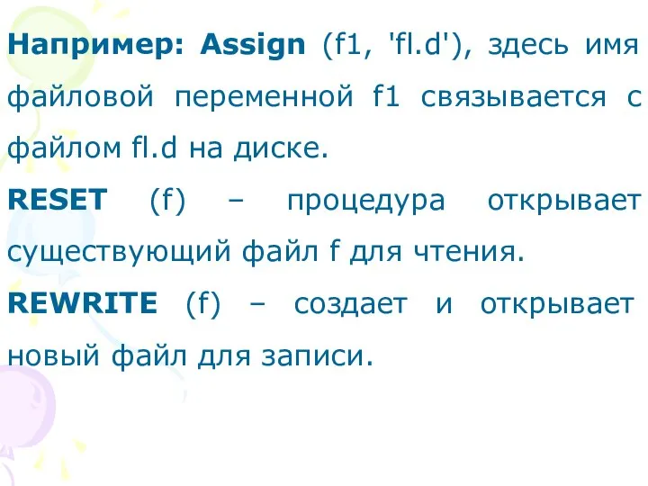 Например: Assign (f1, 'fl.d'), здесь имя файловой переменной f1 связывается с