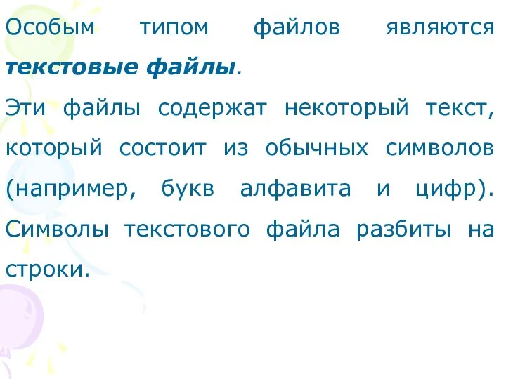 Особым типом файлов являются текстовые файлы. Эти файлы содержат некоторый текст,