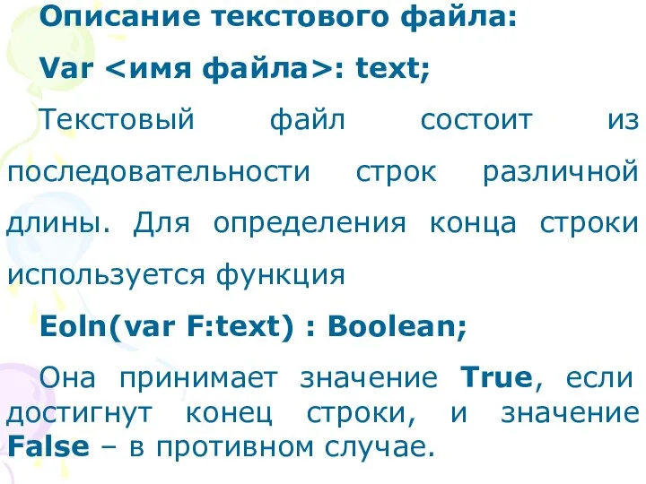 Описание текстового файла: Var : text; Текстовый файл состоит из последовательности