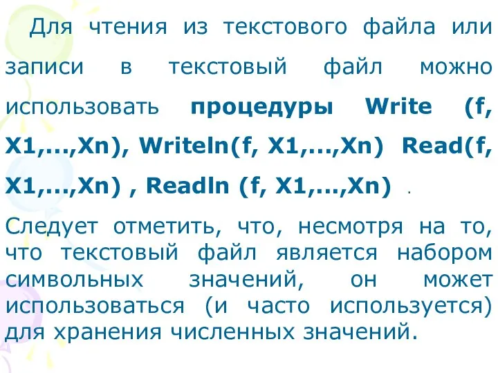 Для чтения из текстового файла или записи в текстовый файл можно