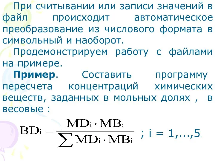 При считывании или записи значений в файл происходит автоматическое преобразование из