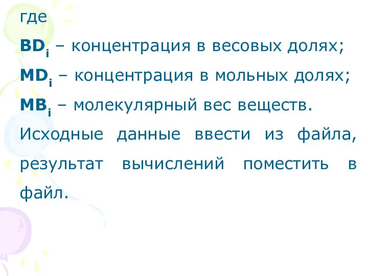 где ВDi – концентрация в весовых долях; MDi – концентрация в