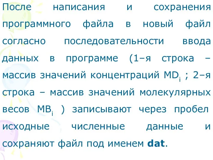 После написания и сохранения программного файла в новый файл согласно последовательности