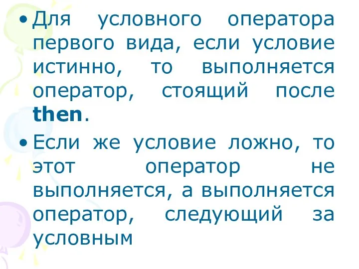 Для условного оператора первого вида, если условие истинно, то выполняется оператор,