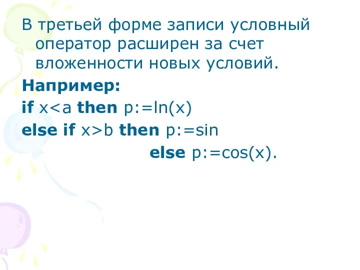 В третьей форме записи условный оператор расширен за счет вложенности новых