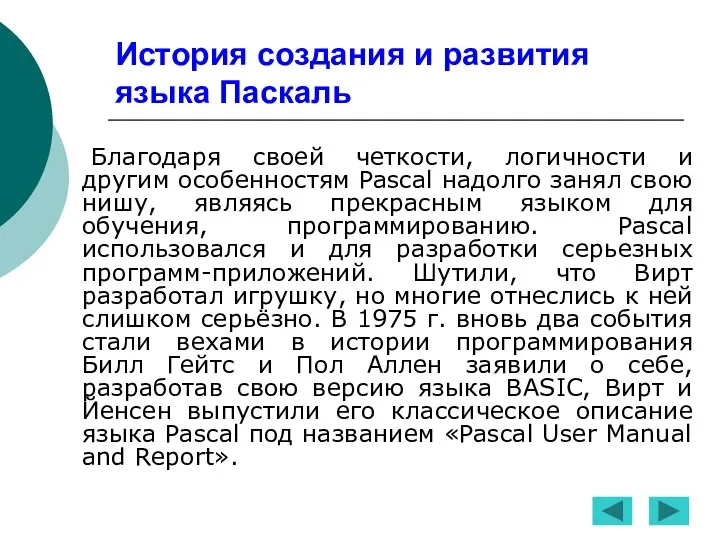 История создания и развития языка Паскаль Благодаря своей четкости, логичности и