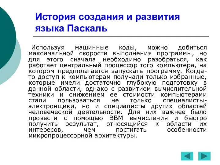 История создания и развития языка Паскаль Используя машинные коды, можно добиться