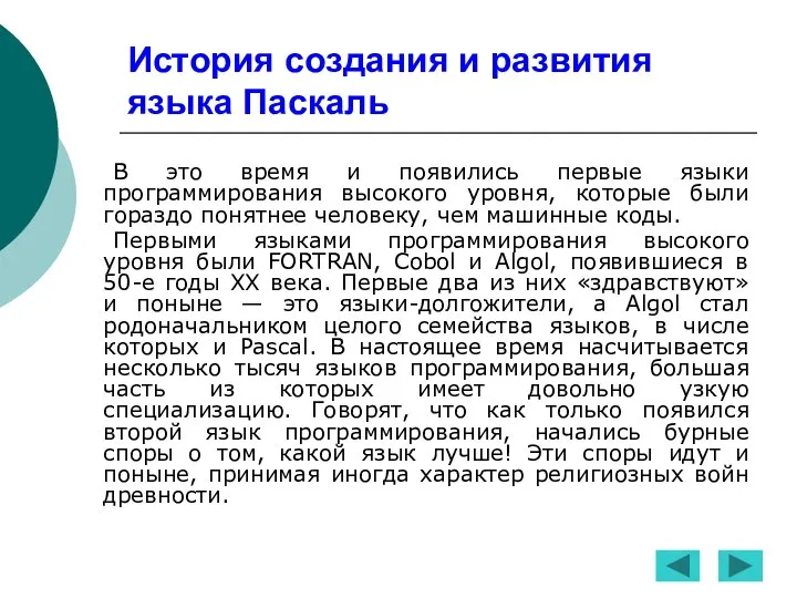 История создания и развития языка Паскаль В это время и появились