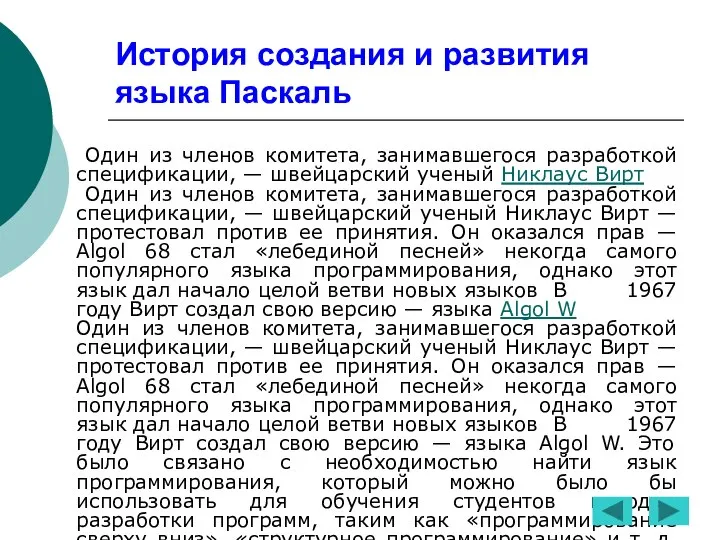 История создания и развития языка Паскаль Один из членов комитета, занимавшегося