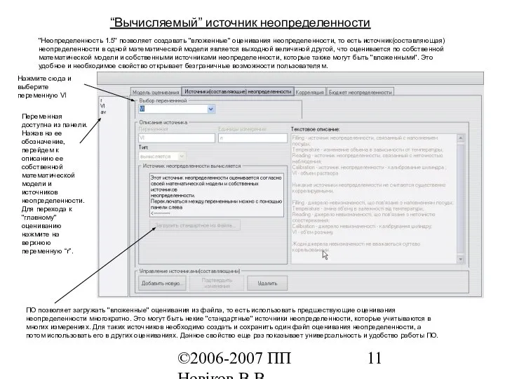 ©2006-2007 ПП Новіков В.В. www.novikov.biz.ua “Вычисляемый” источник неопределенности "Неопределенность 1.5" позволяет