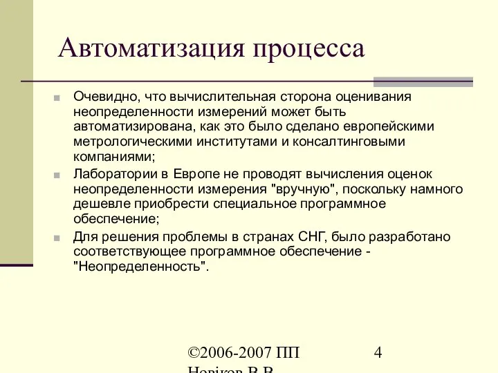 ©2006-2007 ПП Новіков В.В. www.novikov.biz.ua Автоматизация процесса Очевидно, что вычислительная сторона