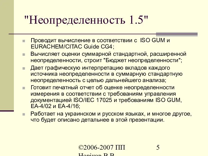 ©2006-2007 ПП Новіков В.В. www.novikov.biz.ua "Неопределенность 1.5" Проводит вычисление в соответствии