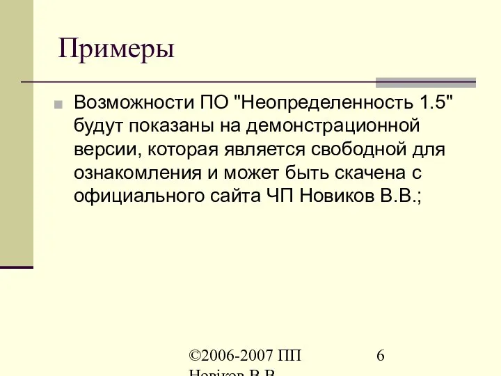 ©2006-2007 ПП Новіков В.В. www.novikov.biz.ua Примеры Возможности ПО "Неопределенность 1.5" будут