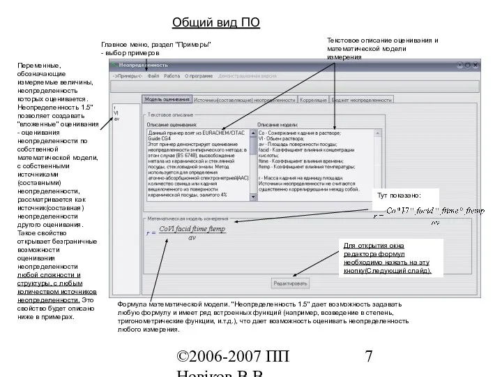 ©2006-2007 ПП Новіков В.В. www.novikov.biz.ua Общий вид ПО Главное меню, раздел