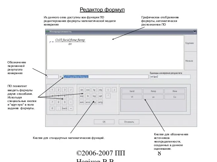 ©2006-2007 ПП Новіков В.В. www.novikov.biz.ua Редактор формул Из данного окна доступны